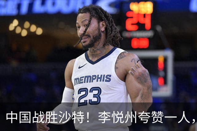 中国战胜沙特！李悦州夸赞一人，不是廖三宁，不是胡明轩和胡金秋