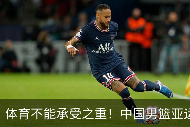 体育不能承受之重！中国男篮亚运惨败日本，赛前媒体宣扬：9.18勿忘国耻，中国必胜