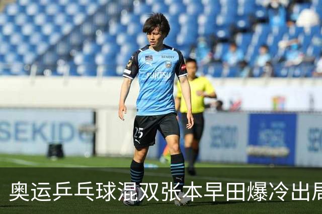 奥运乒乓球混双张本早田爆冷出局 朝鲜成大黑马