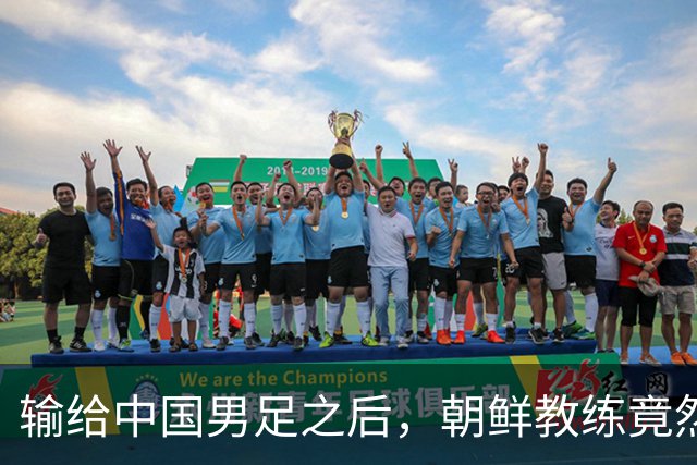 输给中国男足之后，朝鲜教练竟然说了一句比赢球更让人意外的话，格局不一般