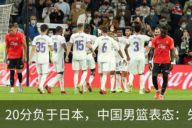 20分负于日本，中国男篮表态：失利令人心情沉重，全队将深刻总结；新华社：连续两届亚运会止步半决赛，不是用“偶然”可以解释的